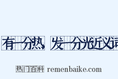 有一分热，发一分光近义词是什么意思的图片